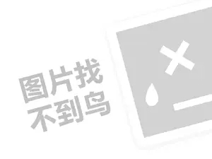 百年卤一处代理费需要多少钱？（创业项目答疑）